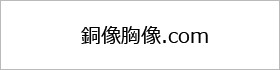 銅像胸像特設サイト