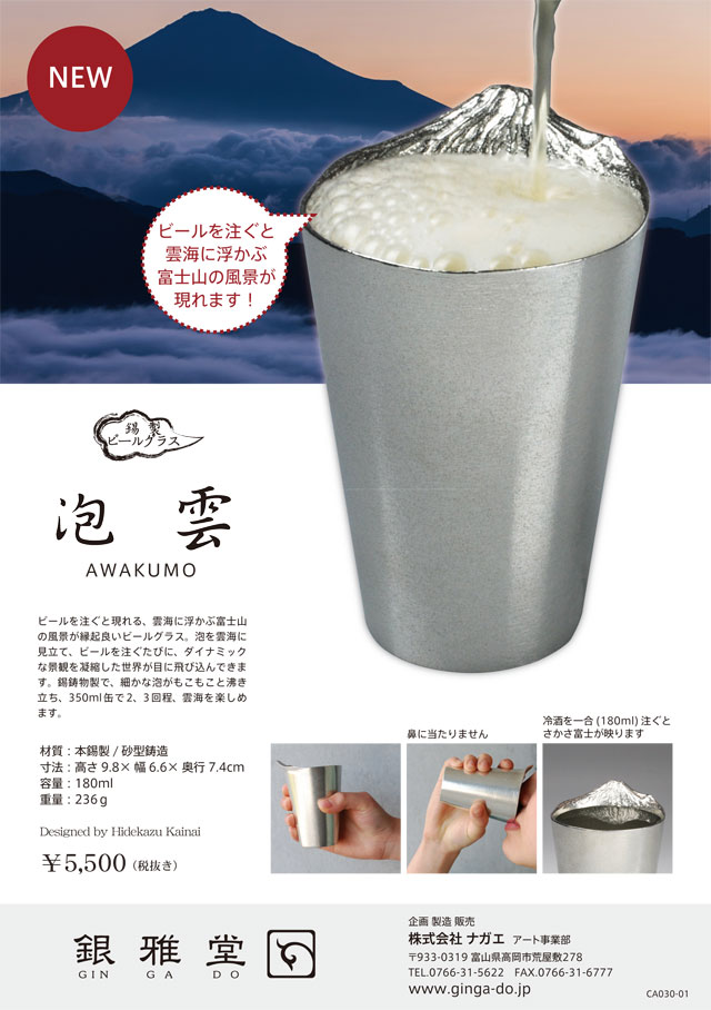 錫製ビールグラス(冷酒グラス)　泡雲／富士山グラス敬老の日
